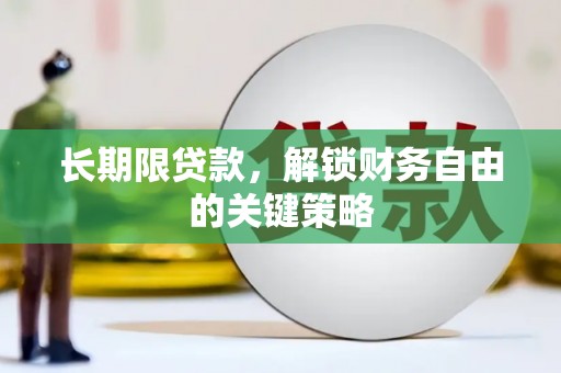 古丈长期限贷款，解锁财务自由的关键策略