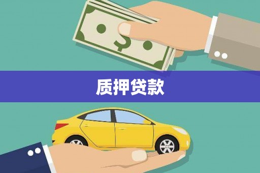 古丈质押贷款