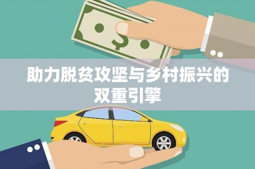 古丈助力脱贫攻坚与乡村振兴的双重引擎