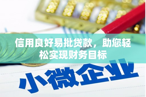 古丈信用良好易批贷款，助您轻松实现财务目标