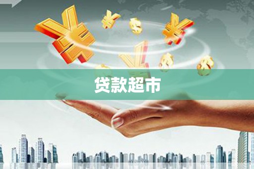 古丈贷款超市