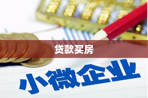 古丈贷款买房