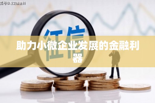 古丈助力小微企业发展的金融利器