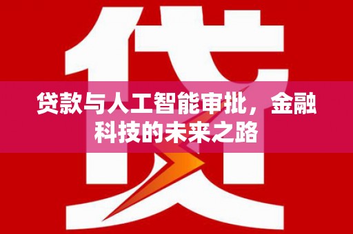古丈贷款与人工智能审批，金融科技的未来之路