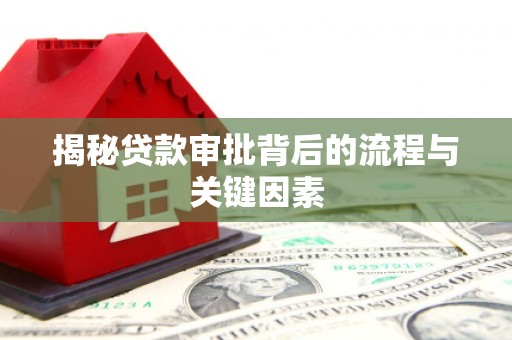 古丈揭秘贷款审批背后的流程与关键因素