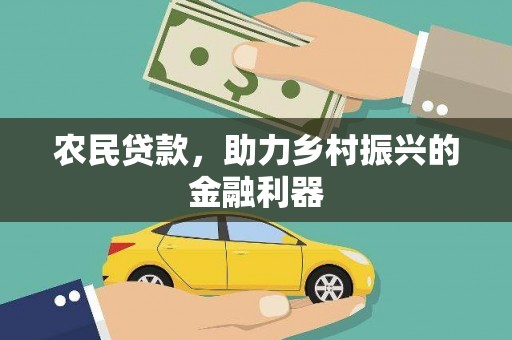 古丈农民贷款，助力乡村振兴的金融利器