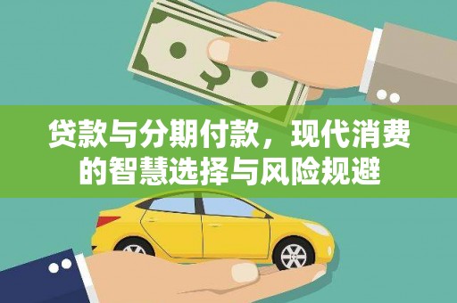 古丈贷款与分期付款，现代消费的智慧选择与风险规避