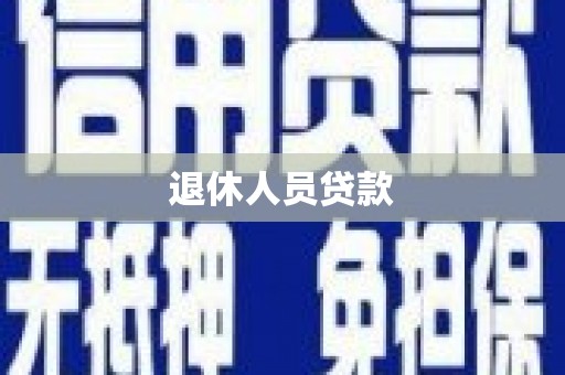 古丈退休人员贷款