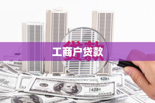 古丈工商户贷款