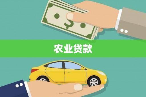 古丈农业贷款