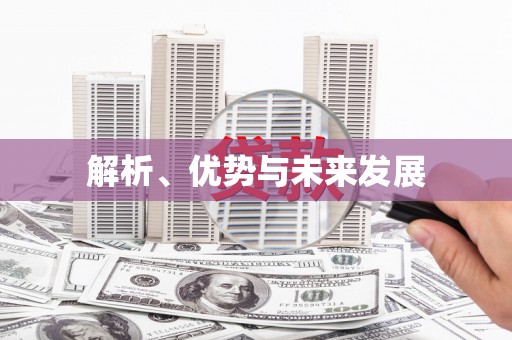 古丈解析、优势与未来发展