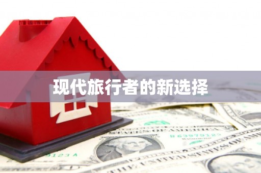 古丈现代旅行者的新选择