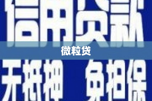 古丈微粒贷
