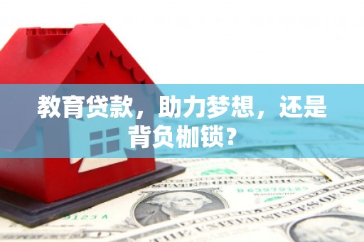 古丈教育贷款，助力梦想，还是背负枷锁？