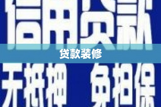 古丈贷款装修