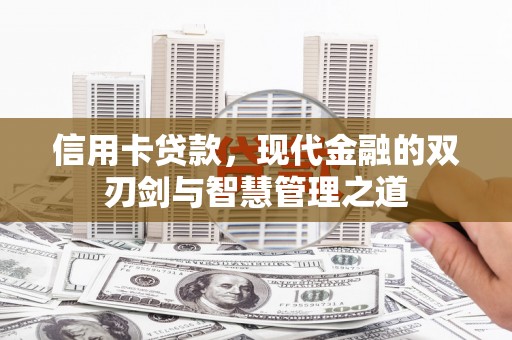 古丈信用卡贷款，现代金融的双刃剑与智慧管理之道