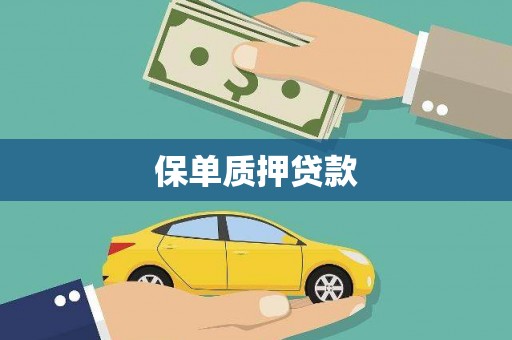 古丈保单质押贷款