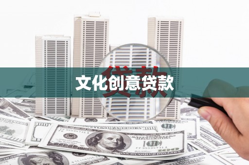 古丈文化创意贷款