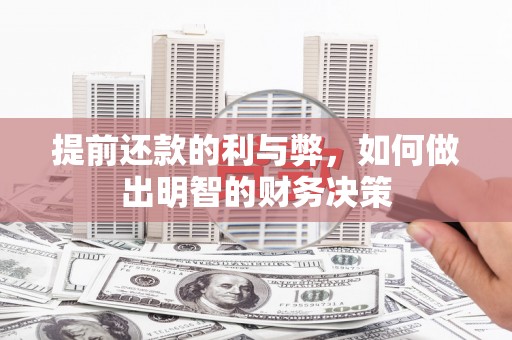 古丈提前还款的利与弊，如何做出明智的财务决策