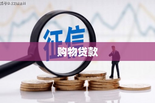 古丈购物贷款