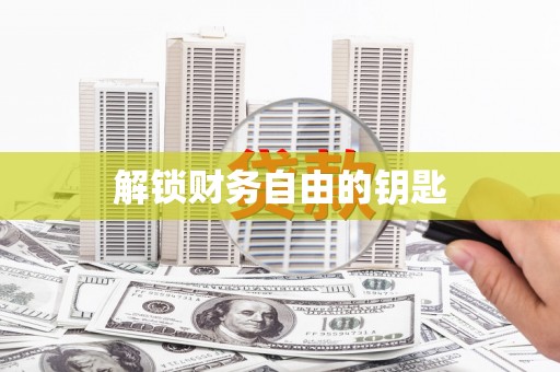 古丈解锁财务自由的钥匙