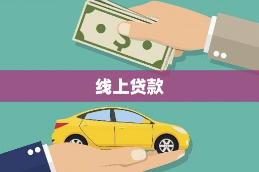 古丈线上贷款