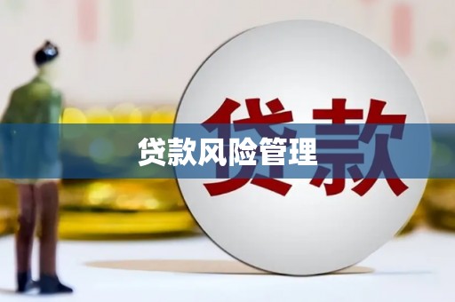 古丈贷款风险管理