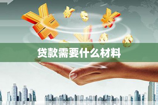 古丈贷款需要什么材料