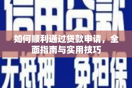 古丈如何顺利通过贷款申请，全面指南与实用技巧