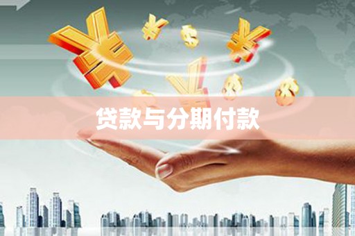 古丈贷款与分期付款