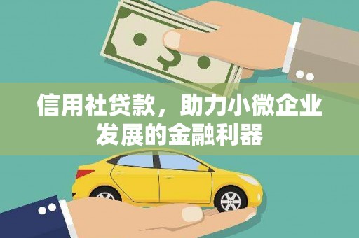 古丈信用社贷款，助力小微企业发展的金融利器