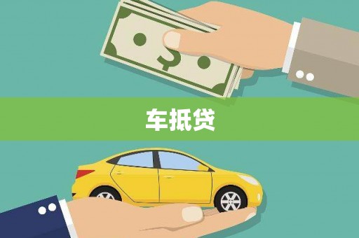 古丈车抵贷