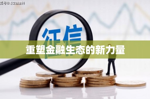 古丈重塑金融生态的新力量