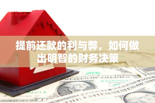 古丈提前还款的利与弊，如何做出明智的财务决策