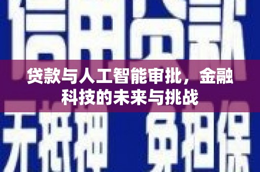 古丈贷款与人工智能审批，金融科技的未来与挑战