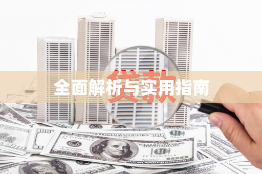 古丈全面解析与实用指南