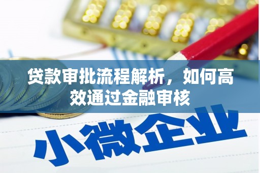 古丈贷款审批流程解析，如何高效通过金融审核