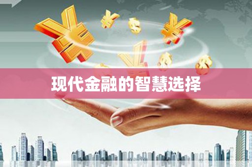 古丈现代金融的智慧选择