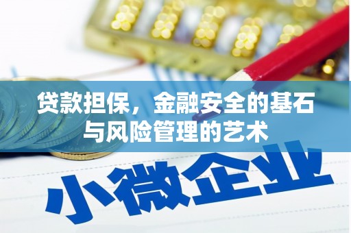 古丈贷款担保，金融安全的基石与风险管理的艺术