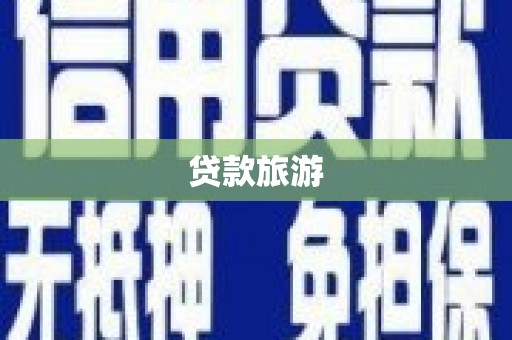 古丈贷款旅游