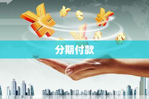 古丈分期付款