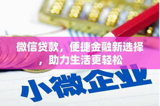 古丈微信贷款，便捷金融新选择，助力生活更轻松
