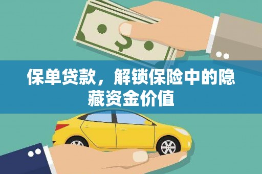 古丈保单贷款，解锁保险中的隐藏资金价值