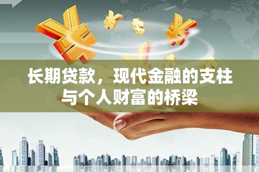 古丈长期贷款，现代金融的支柱与个人财富的桥梁