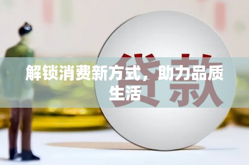 古丈解锁消费新方式，助力品质生活