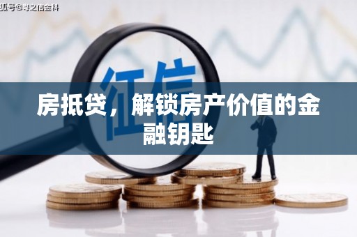 古丈房抵贷，解锁房产价值的金融钥匙