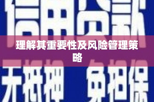 古丈理解其重要性及风险管理策略