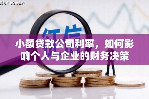 古丈小额贷款公司利率，如何影响个人与企业的财务决策