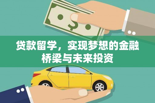 古丈贷款留学，实现梦想的金融桥梁与未来投资