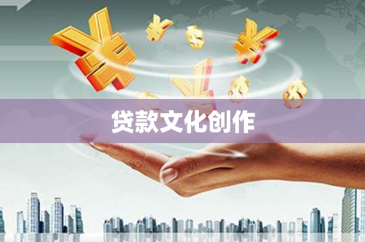 古丈贷款文化创作